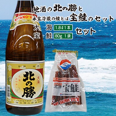 北の勝大海1.8L×1本、鮭とば80g×1個 A-35021