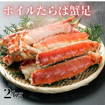 【北海道根室産】ボイルたらば蟹足2kg E-61001