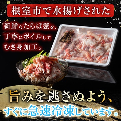 【北海道根室産】冷凍たらば蟹むき身200g×3P A-54012