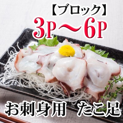 【北海道根室産】たこ足3～6P(計800g～1.4kg前後) A-76036