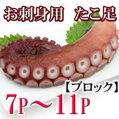 【北海道根室産】たこ足7～11P(計2kg～2.5kg前後) C-70076