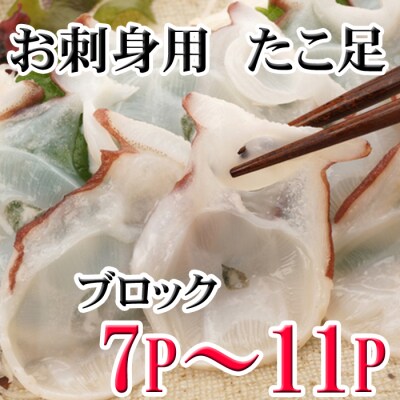 【北海道根室産】たこ足7～11P(計2kg～2.5kg前後) C-30077