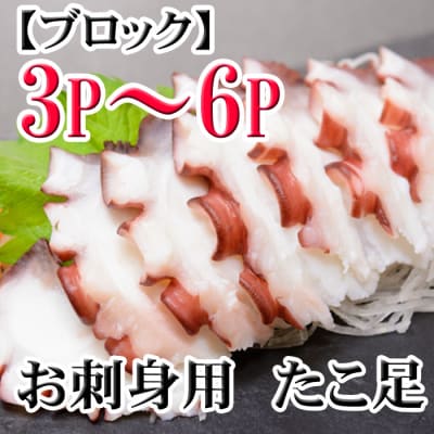 【北海道根室産】たこ足3～6P(計800g～1.4kg前後) A-36059
