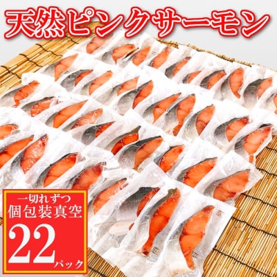 天然ピンクサーモン切身1切真空×22P G-09007