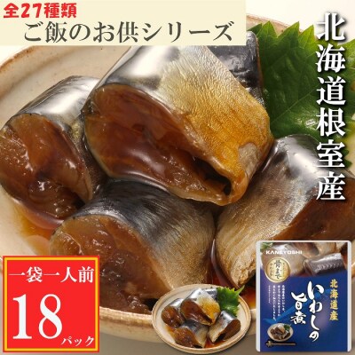 【北海道根室産】いわしの旨煮18P G-09011
