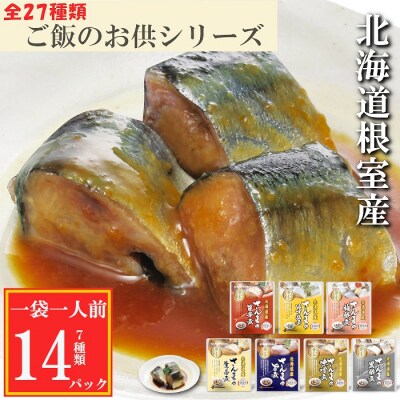 【北海道根室産】さんまのやわらか煮セット G-09019