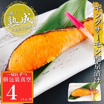キングサーモン西京漬け1切×4P(個包装真空) G-09030