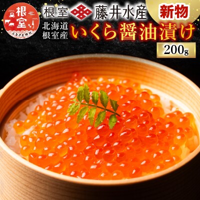 【北海道根室産】いくら 醤油漬(小分け)50g×4P A-42095