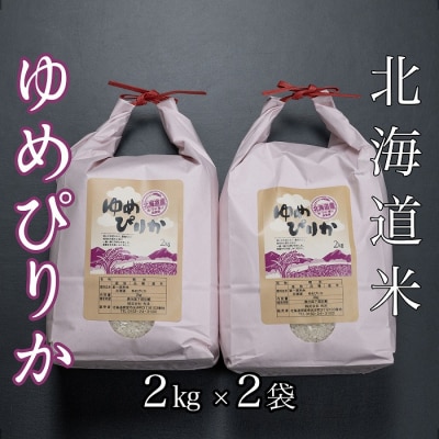 北海道米ゆめぴりか2kg×2袋 B-65033