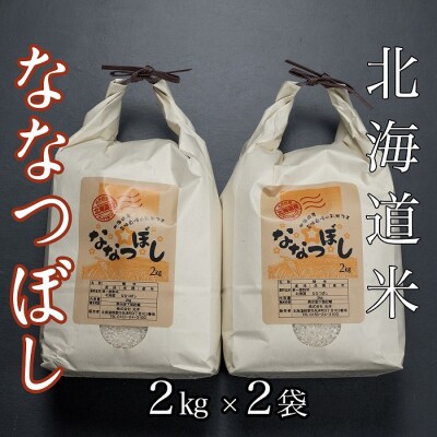 北海道米ななつぼし2kg×2袋 B-65034