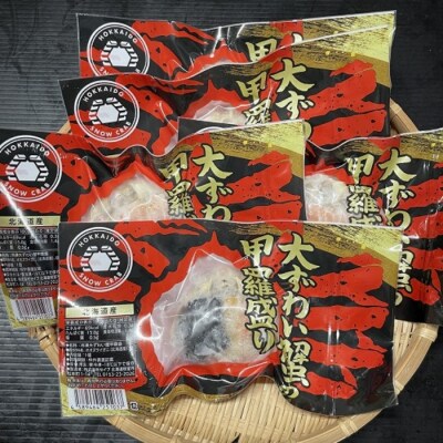 大ずわい蟹甲羅盛り(メス)60g×5個 A-54017