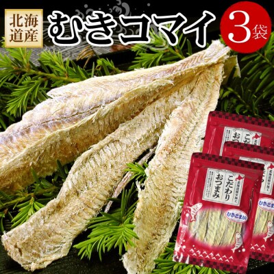 むきこまい130g×3P A-56027