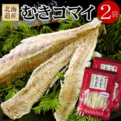 むきこまい130g×2P G-56006