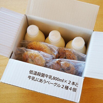 低温殺菌牛乳800ml×3本、ベーグル2種 A-13026