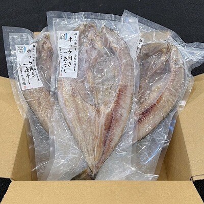 【北海道根室産】真ほっけ一夜干し1枚×3P G-50005