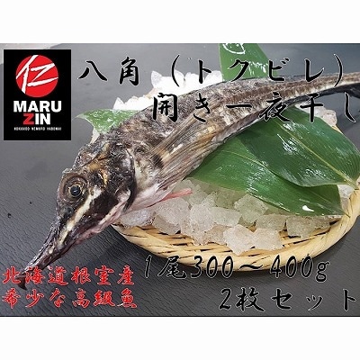 【北海道根室産】八角開き一夜干し1枚×2P G-50006