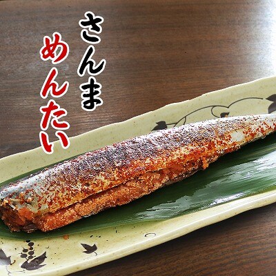 【北海道根室産】さんま明太2尾×10P A-32040