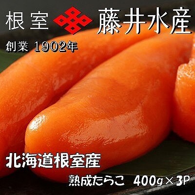 【北海道根室産】＜鮭匠ふじい＞熟成たらこ400g×3P C-42005