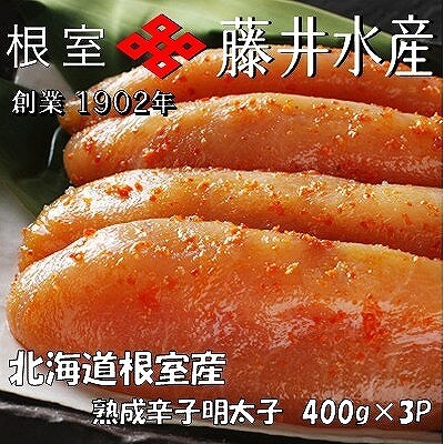 【北海道根室産】＜鮭匠ふじい＞熟成辛子明太子400g×3P C-42006