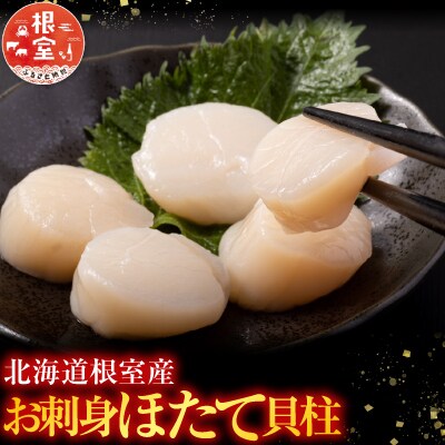 ＼漁業者応援品/【北海道根室産】お刺身帆立貝柱400g×4P D-42060