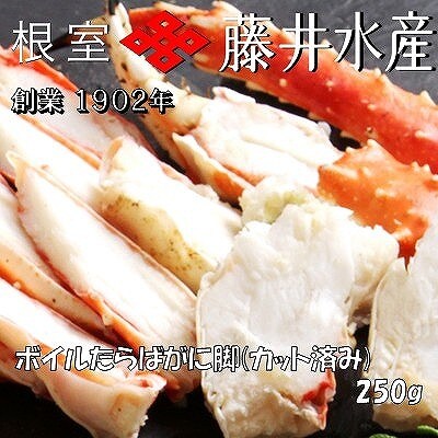 ボイルたらばがに脚(カット) 250g×1P A-42120