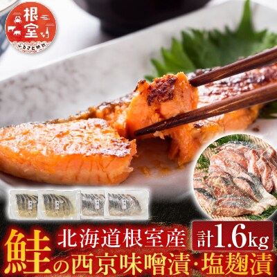 【北海道根室産】鮭の西京味噌漬・塩麹漬(計1.6kg) A-42122