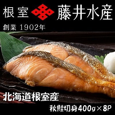 【北海道根室産】天然鮭切身(甘塩)400g(約6切)×8P B-42101