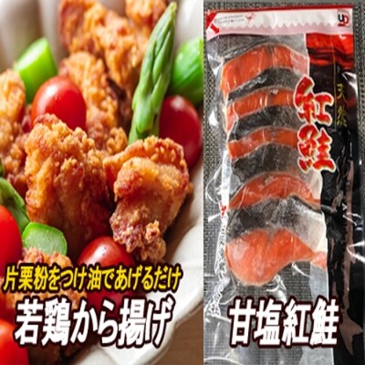味付若鶏やわらか唐揚げ350g×2P、甘塩紅鮭5切 A-30039