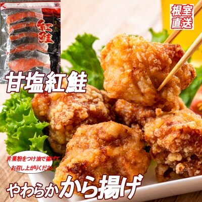 味付若鶏やわらか唐揚げ350g×2P、甘塩紅鮭5切 A-36040