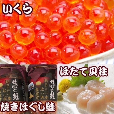 ほたて5P、いくら醤油漬500g、鮭フレーク×3瓶 E-36004
