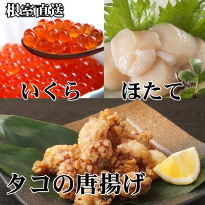 たこ唐揚げ×2P、ほたて500g、いくら100g C-70073