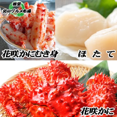 花咲かに2尾、花咲むき身300g、ほたて500g F-76002