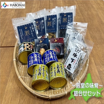 根室の缶詰・おつまみ10種類セット C-51005