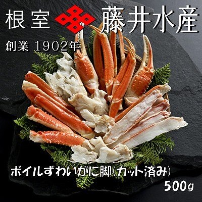 ボイルずわいがに脚(カット)500g×1P A-42141