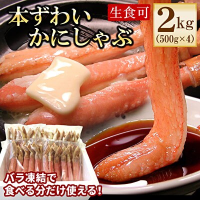 ずわいかにしゃぶ2kg D-56018