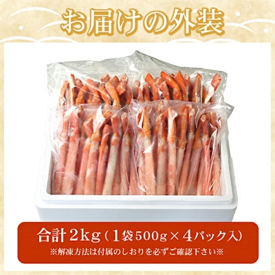 【生食可・殻剥き不要】紅ずわい棒肉ポーション2kg F-07016