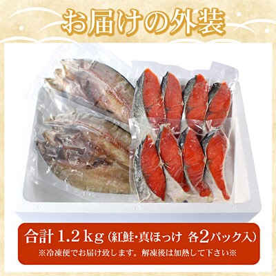 紅鮭切身8切・真ほっけ開き干し2枚(各約600g) G-07008