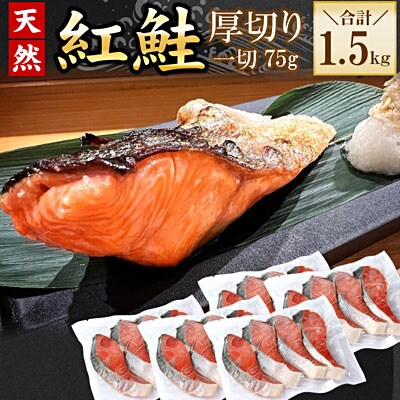 紅鮭切身4切×5P(計1.5kg) A-56029