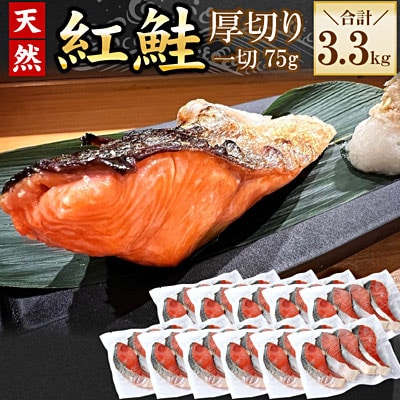 紅鮭切身4切×11P(計3.3kg) C-56032