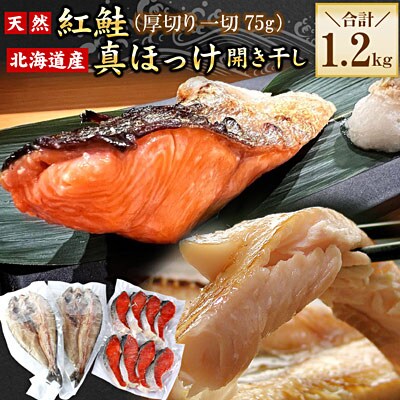 紅鮭切身8切・真ほっけ開き干し2枚(各約600g) G-56008