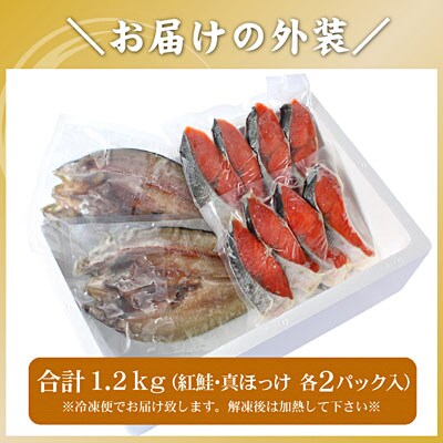 紅鮭切身8切・真ほっけ開き干し2枚(各約600g) G-56008