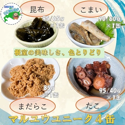 【北海道根室産】マルユウ缶詰4缶(昆布、たらこ、たこ、こまい) G-78008