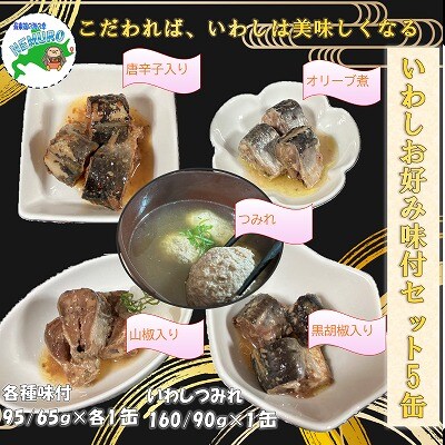 【北海道根室産】いわしお好み味付セット計5缶 G-78011