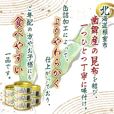 【北海道根室産】むすび昆布煮付95g×7缶 A-78022