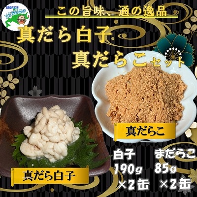 【北海道根室産】まだらの白子・まだらこ味付計4缶 A-78025