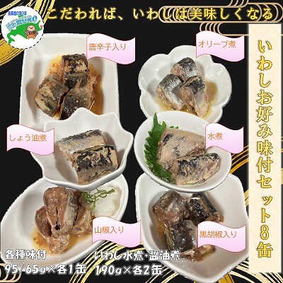【北海道根室産】いわしお好み味付けセット(計8缶) A-78029