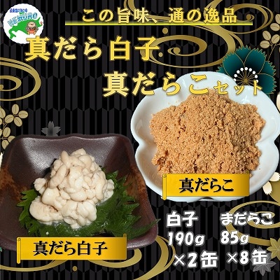 【北海道根室産】まだらの白子・真だらこセット(計10缶) B-78014
