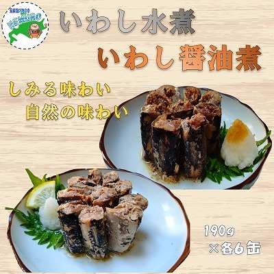 【北海道根室産】いわし水煮・醤油煮190g計12缶 B-78023