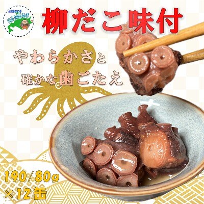 【北海道根室産】柳だこ味付190g×12缶 F-78009