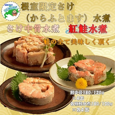 水煮缶詰鮭セット(計12缶) F-78011